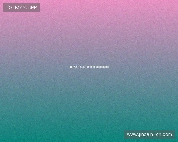 双色球2019030期开奖号码解析与历史走势分析揭秘 双色球2019030期开奖号码解析与历史走势分析揭秘
